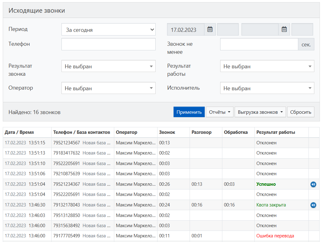 Исходящие звонки