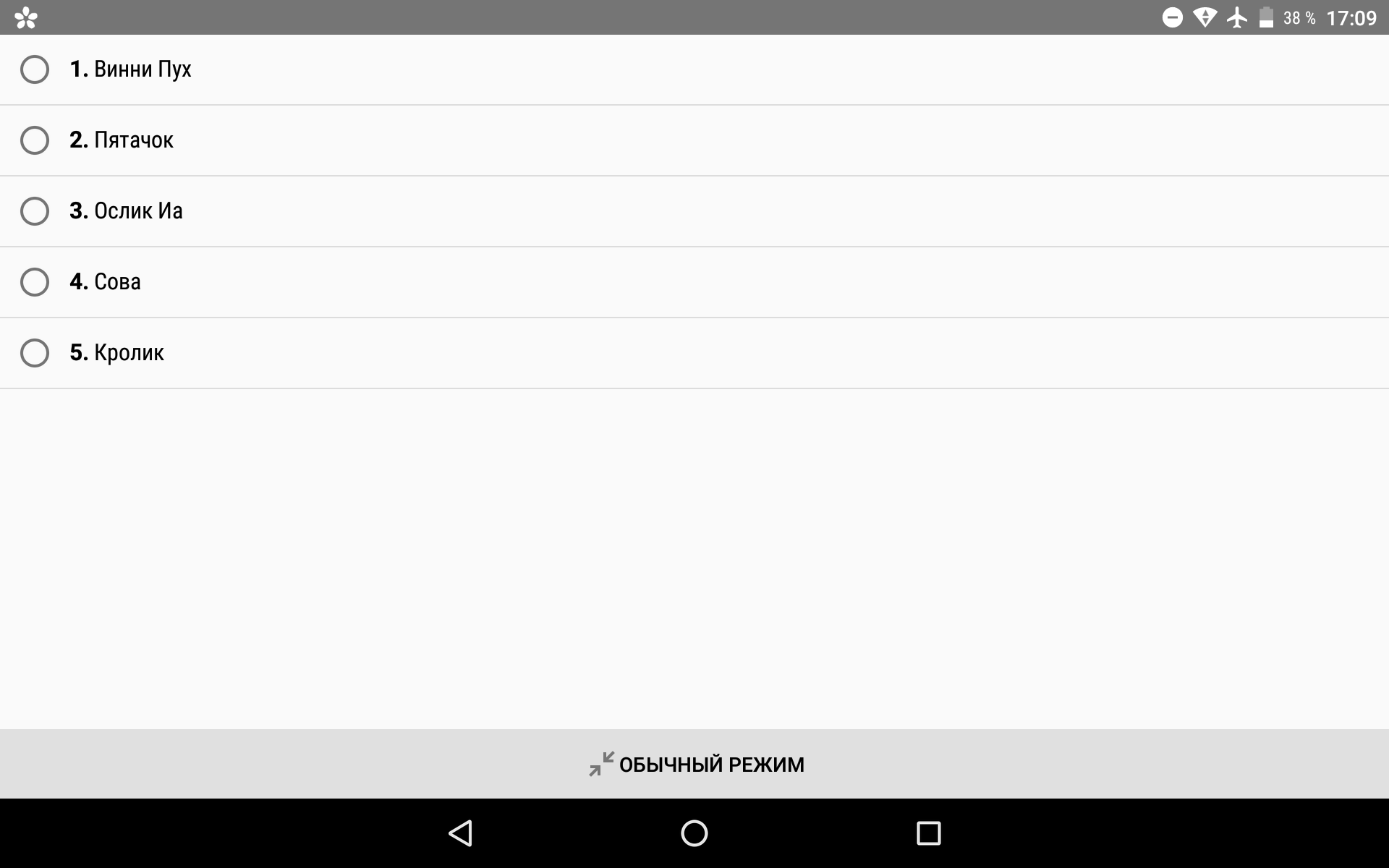 Режим демонстрации со скрытым ответом